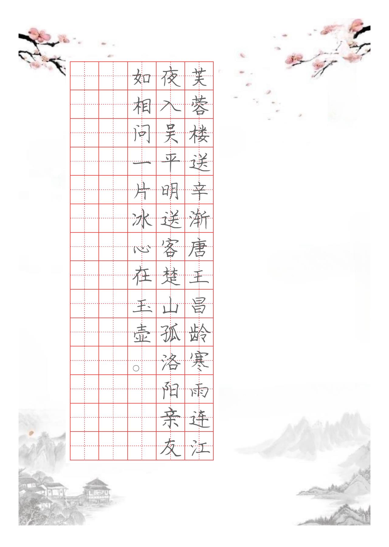 国风硬笔字帖竖排芙蓉楼送辛渐唐王昌龄寒雨连江夜入吴平明送客楚山孤洛阳亲友如相问一片冰心在玉壶。电子版可打印